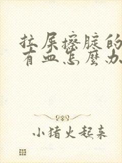 拉屎擦腚的时候有血怎么办