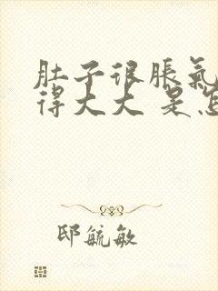 肚子很胀气 鼓得大大 是怎么回事