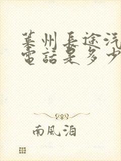 莱州长途汽车站电话是多少