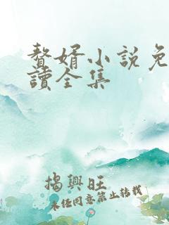 赘婿小说免费阅读全集