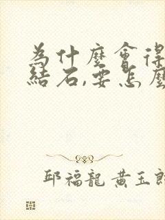 为什么会得胆囊结石,要怎么办