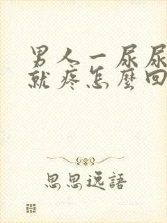 男人一尿尿龟头就疼怎么回事