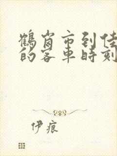 鹤岗市到佳木斯的客车时刻表查询