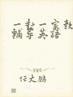 一对一家教上门辅导英语