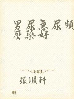 男尿急尿频用什么药好