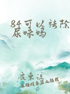 84可以祛除狗尿味吗
