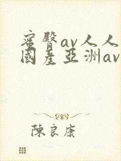 蜜臀av人人爽国产亚洲av