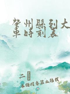 肇州县到大庆客车时刻表