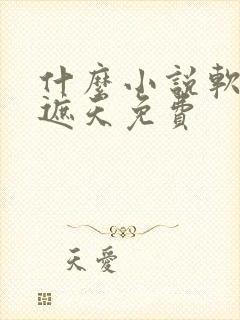 什么小说软件看遮天免费