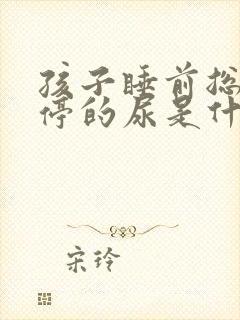 孩子睡前总是不停的尿是什么原因