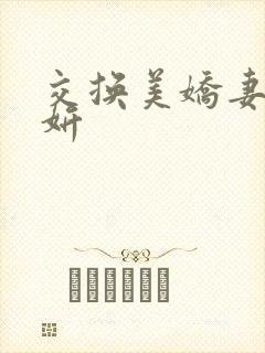 交换美娇妻张哥妍