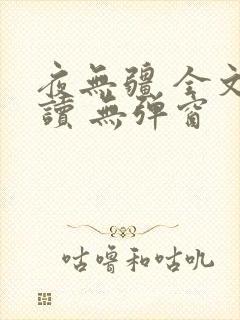 夜无疆 全文阅读 无弹窗