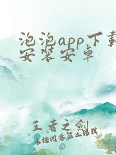 泡泡app下载安装安卓