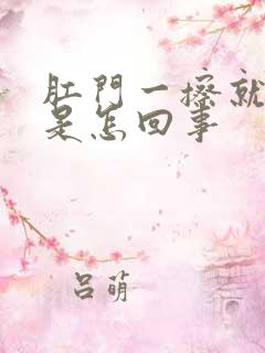 肛门一擦就有血是怎回事