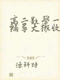 高二数学一对一辅导大概收费