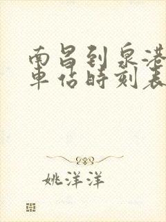 南昌到泉港的汽车站时刻表