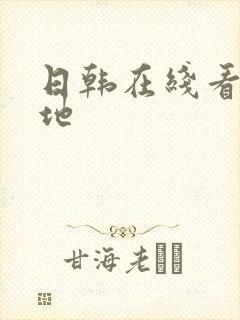 日韩在线看片基地