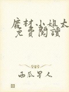 废材小姐太妖孽 免费阅读