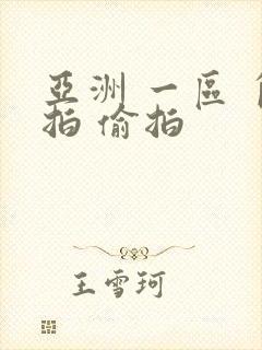 亚洲 一区 自拍 偷拍