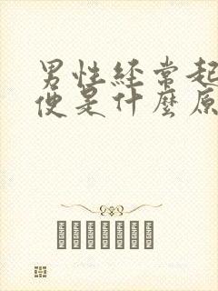 男性经常起夜小便是什么原因