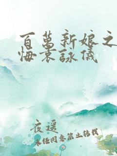 百万新娘之爱无悔袁咏仪