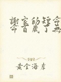 谢家的短命鬼长命百岁了无删减全本阅读