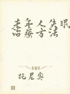 老年人失眠多梦治疗方法