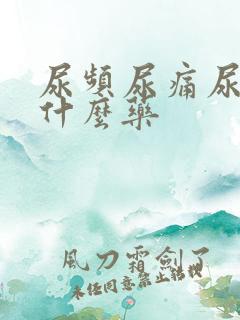 尿频尿痛尿急用什么药