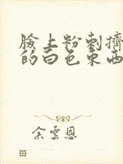 脸上粉刺挤出来的白色东西是什么