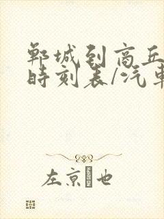 郸城到商丘汽车时刻表/汽车票查询