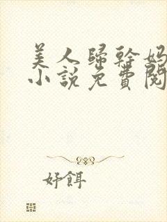美人归干妈小超小说免费阅读全文正