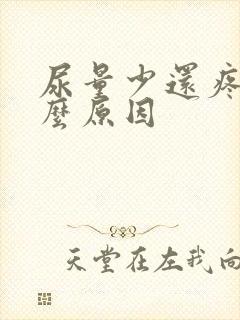 尿量少还疼是什么原因