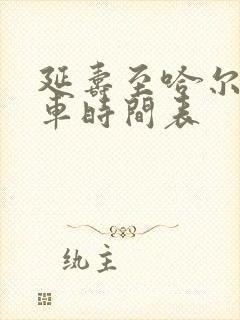 延寿至哈尔滨客车时间表