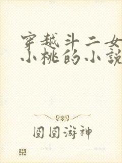 穿越斗二女主马小桃的小说