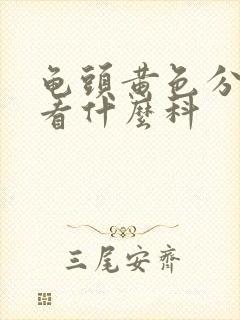 龟头黄色分泌物看什么科