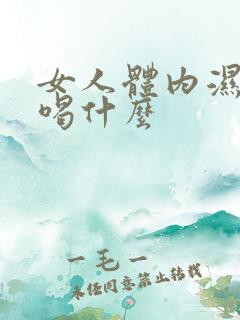 女人体内湿气重喝什么