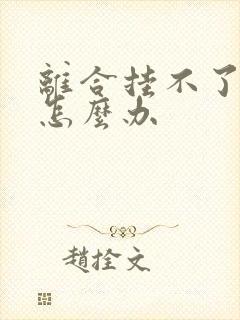 离合挂不了档了怎么办