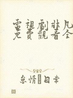 电视剧非凡医生免费观看全集高清