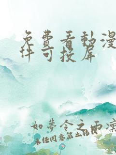 免费看动漫的软件可投屏