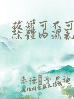 拔罐可不可以去除体内湿气