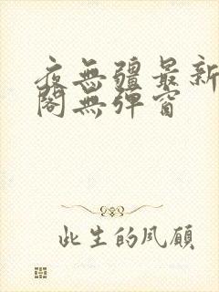 夜无疆最新笔趣阁无弹窗