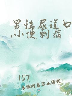 男性尿道口流脓,小便刺痛