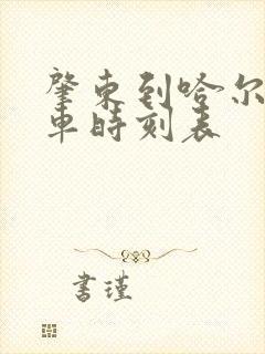 肇东到哈尔滨火车时刻表