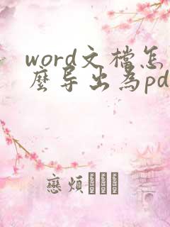 word文档怎么导出为pdf格式