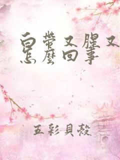 白带又腥又臭是怎么回事