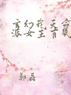 玄幻我天命大反派女主有几个