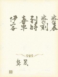 伊春到齐齐哈尔客车时刻表