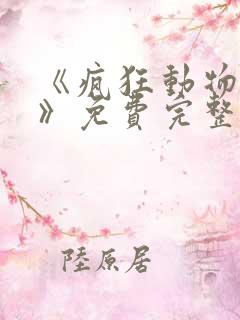 《疯狂动物城2》免费完整版中文