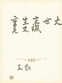 重生末世大佬又美又飒