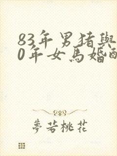 83年男猪与90年女马婚配